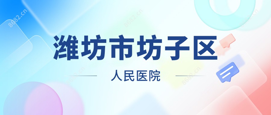 潍坊市坊子区人民医院