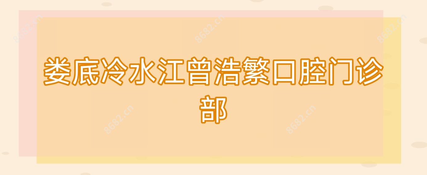 娄底冷水江曾浩繁口腔门诊部