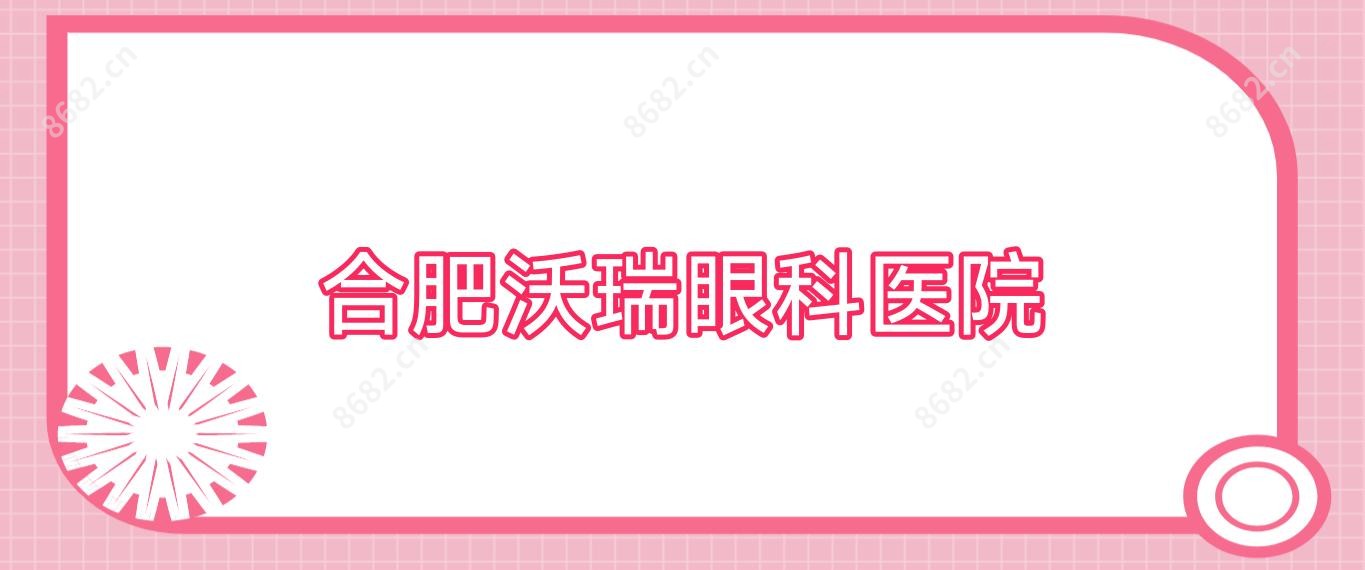 合肥沃瑞眼科医院