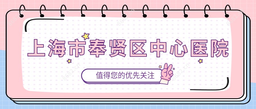 上海市奉贤区中心医院
