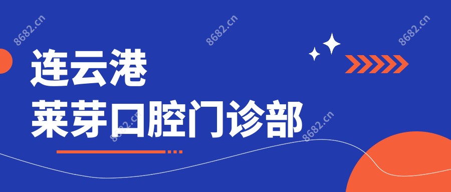 连云港莱芽口腔门诊部