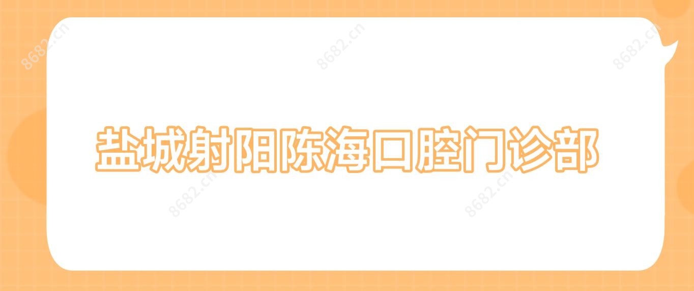 盐城射阳陈海口腔门诊部