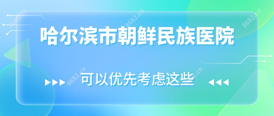 哈尔滨市朝鲜民族医院