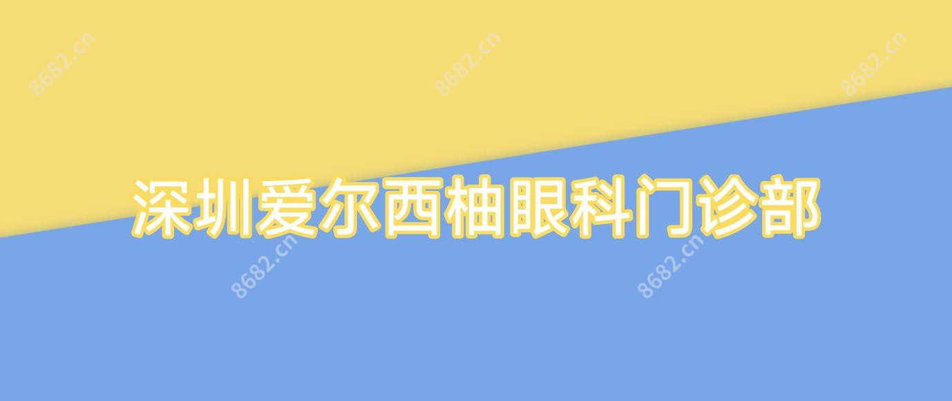深圳爱尔西柚眼科门诊部