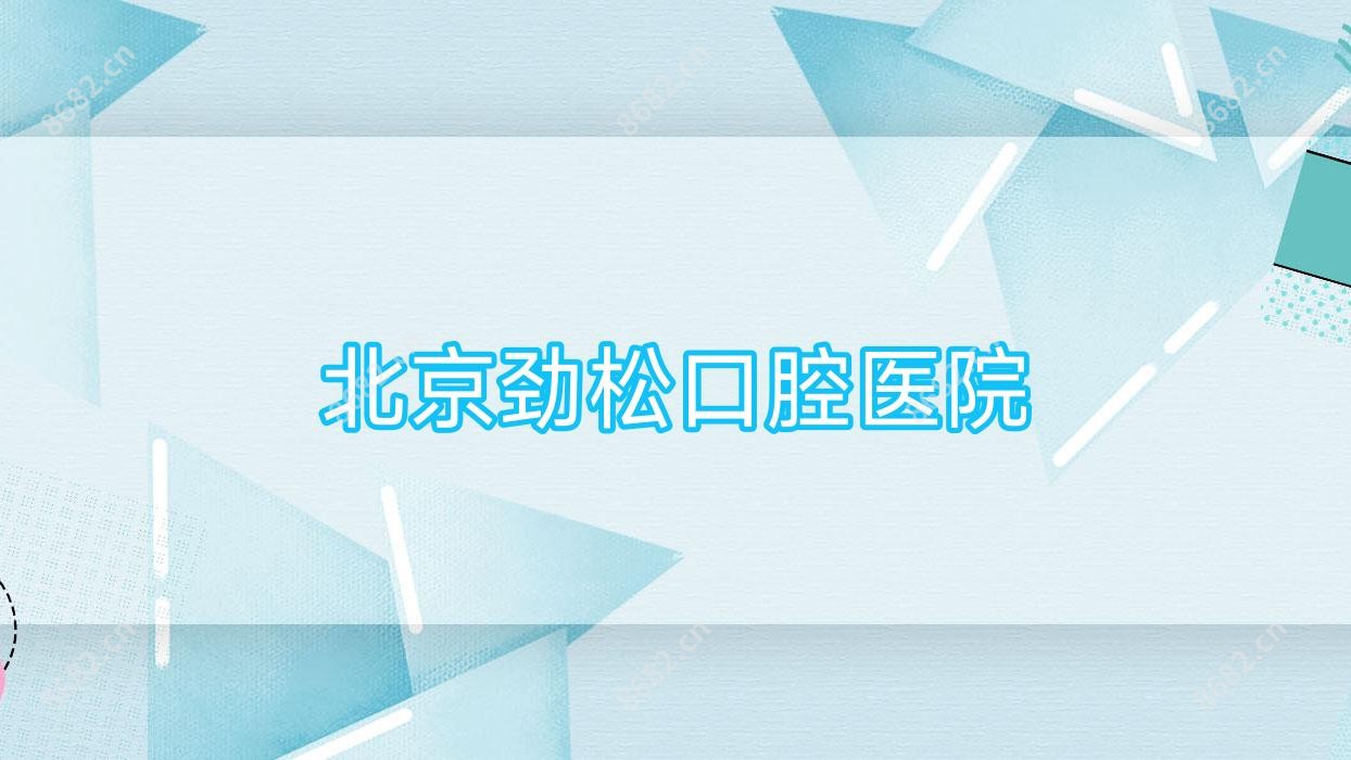 北京劲松口腔医院