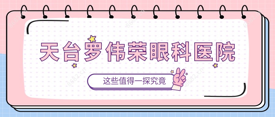 天台罗伟荣眼科医院