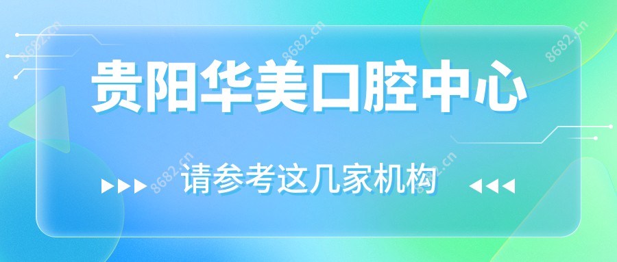 贵阳华美口腔中心
