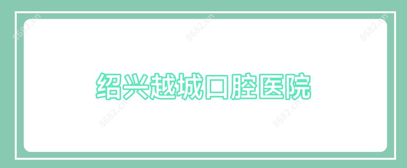 绍兴越城口腔医院