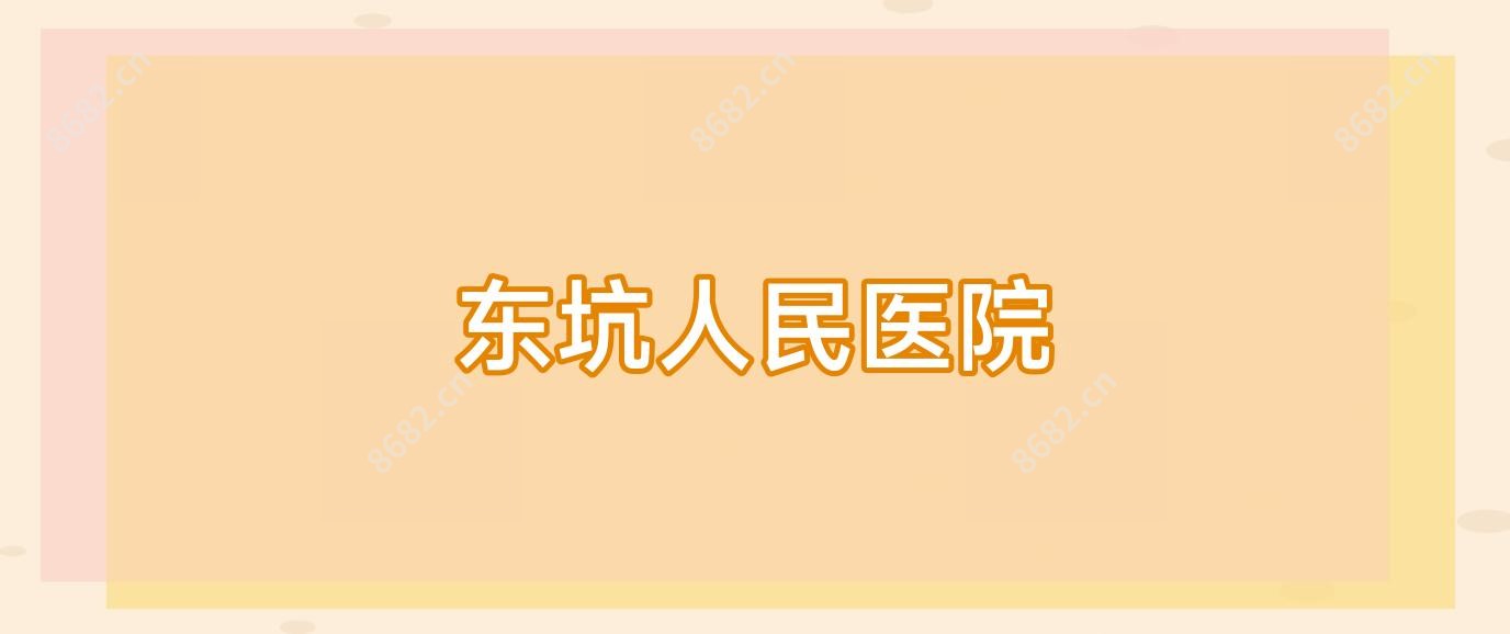 东坑人民医院
