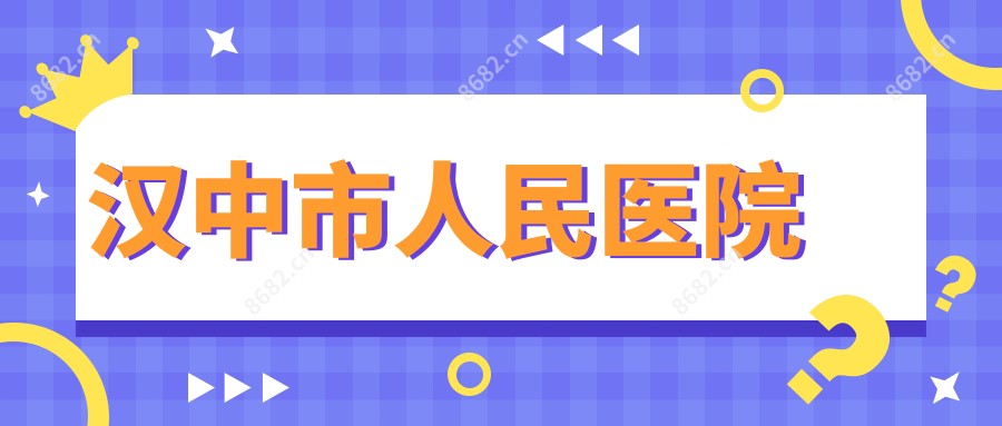 汉中市人民医院