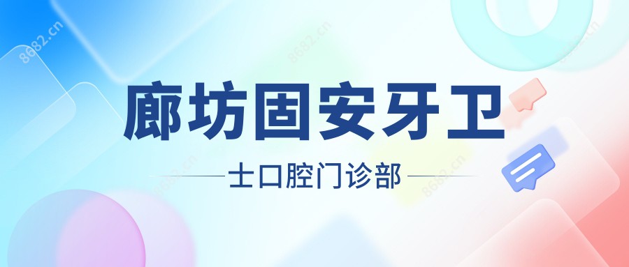 廊坊固安牙卫士口腔门诊部