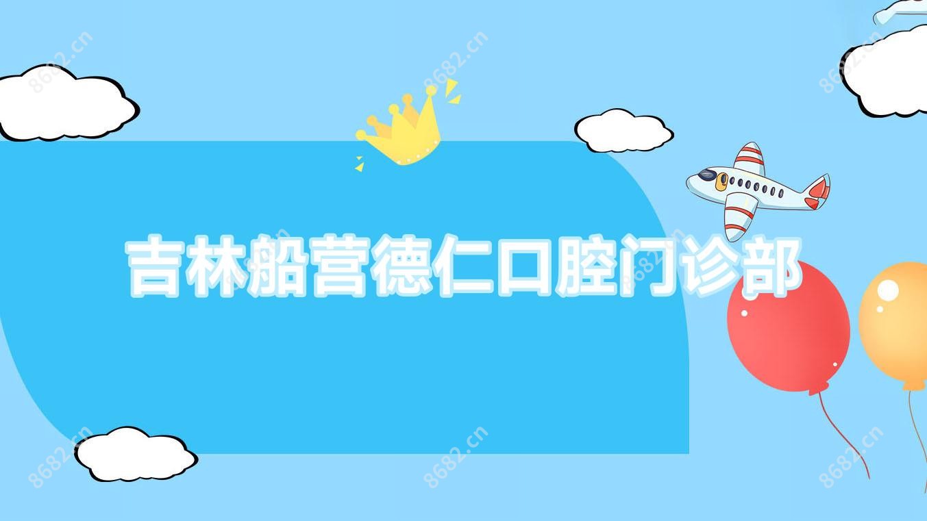吉林船营德仁口腔门诊部