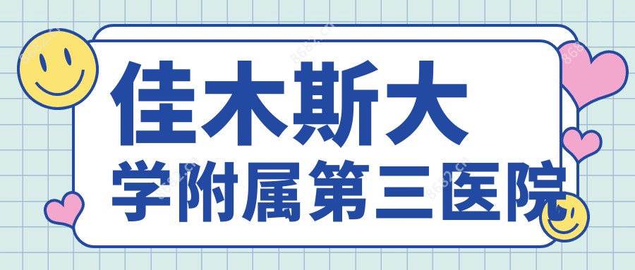 佳木斯大学附属第三医院