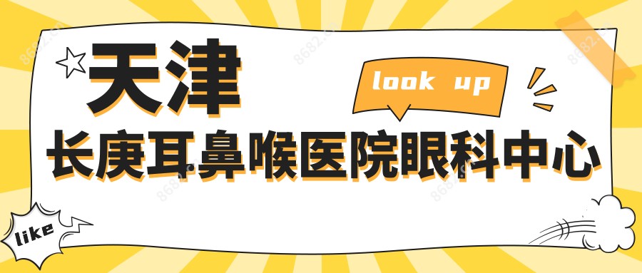 天津长庚耳鼻喉医院眼科中心