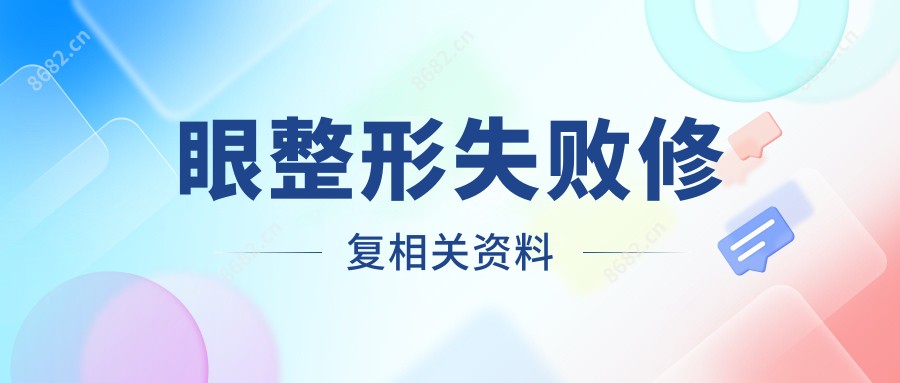 眼整形失败修复相关资料