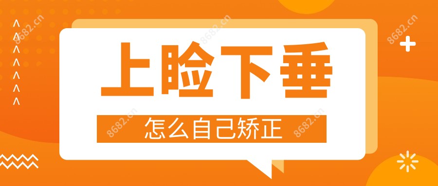 上睑下垂怎么自己矫正