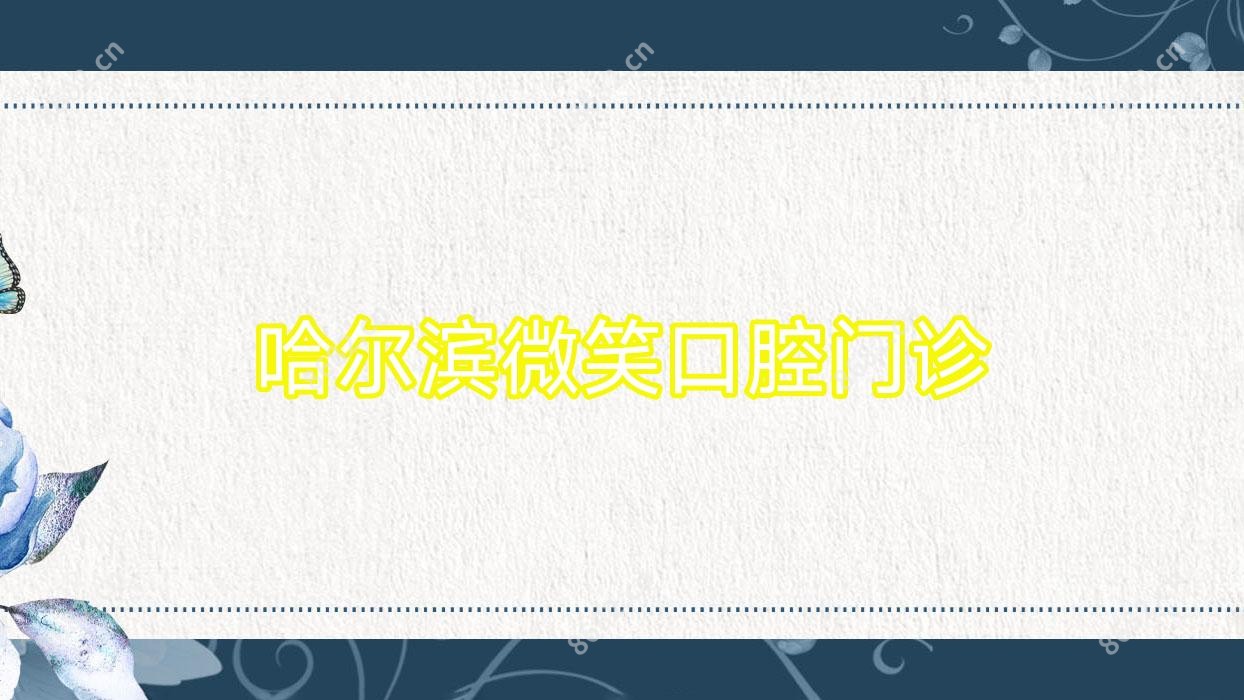 哈尔滨微笑口腔门诊