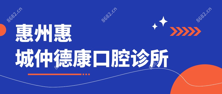 惠州惠城仲德康口腔诊所