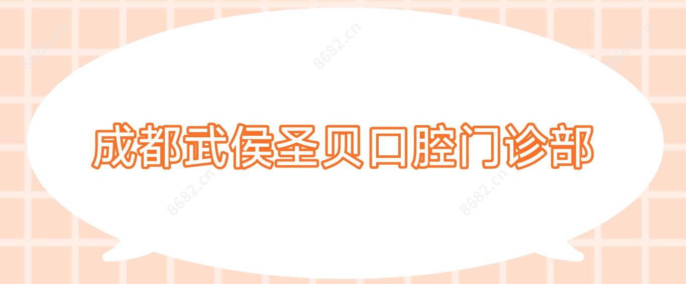 成都武侯圣贝口腔门诊部