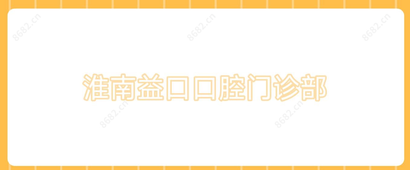 淮南益口口腔门诊部