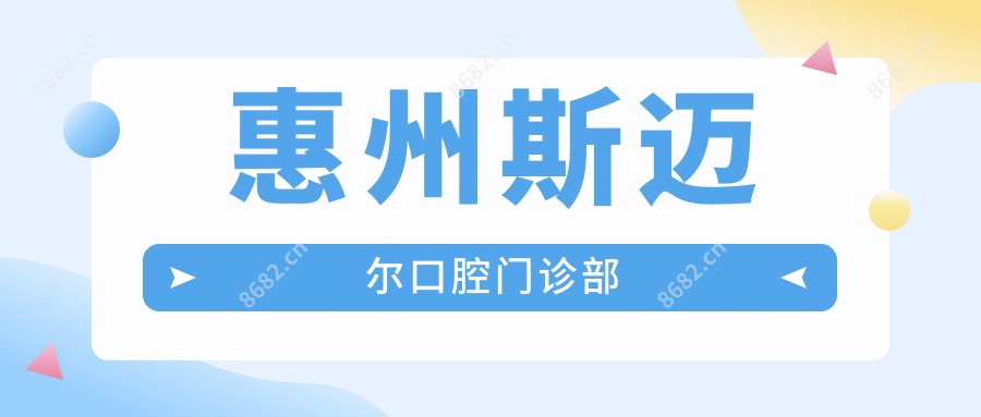 惠州斯迈尔口腔门诊部