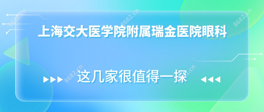 上海交大医学院附属瑞金医院眼科