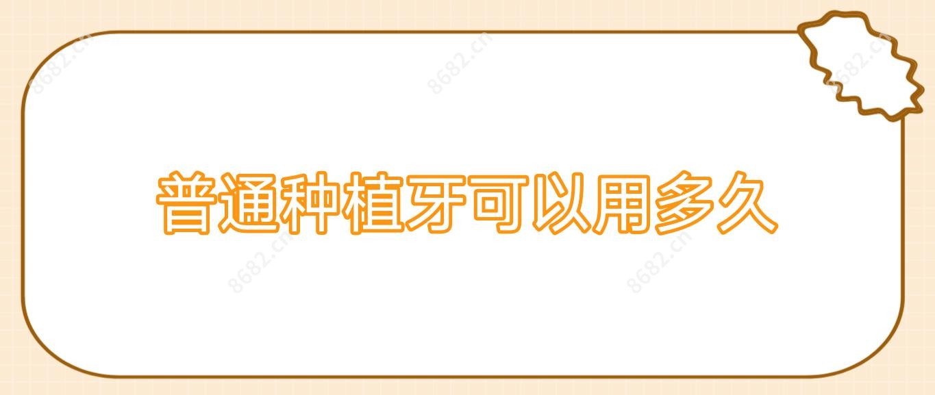 普通种植牙可以用多久