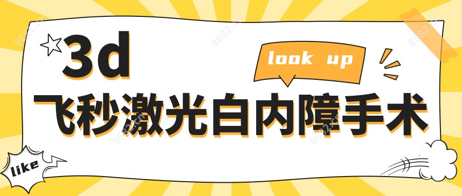 3d飞秒激光白内障手术