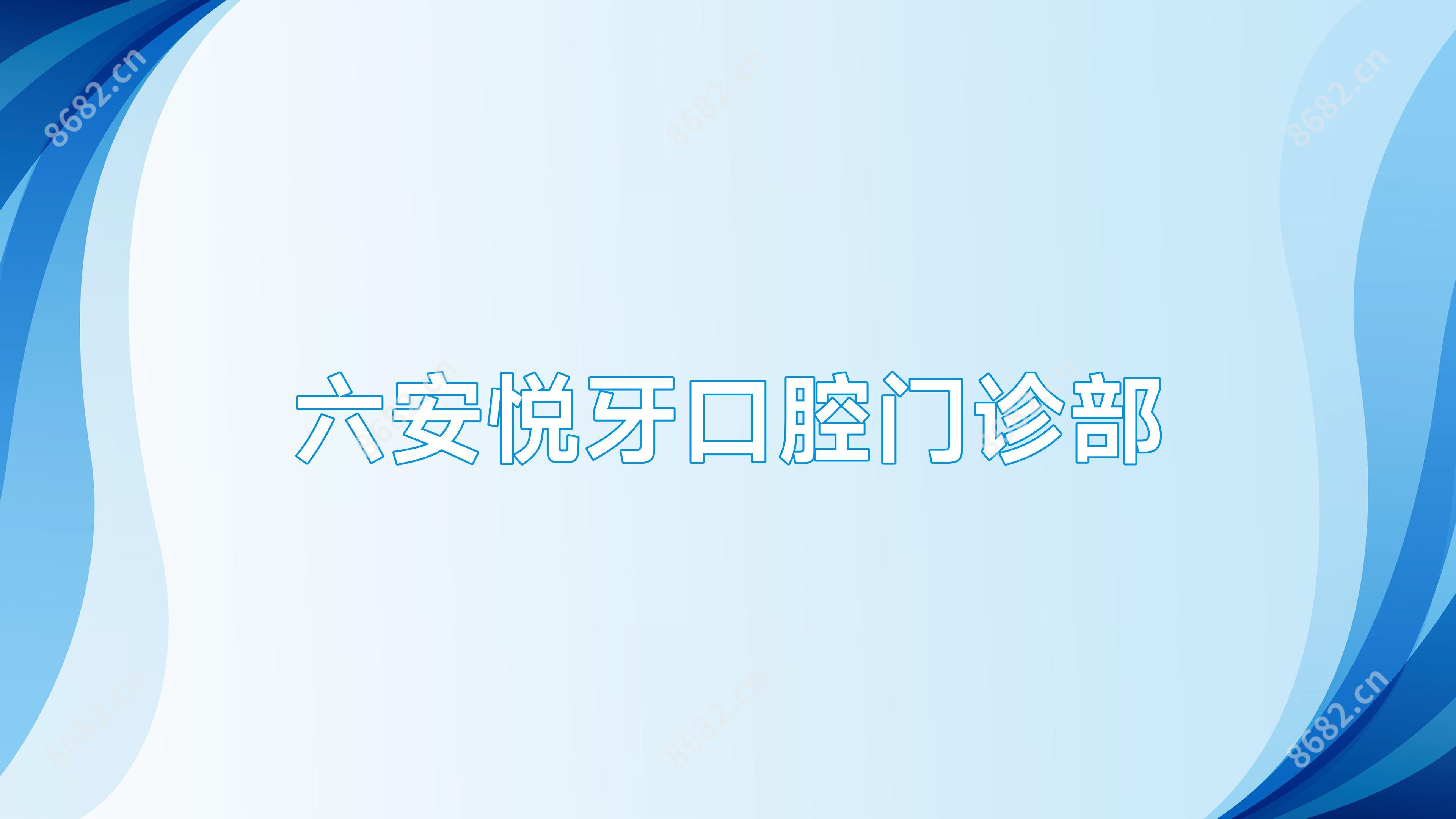 六安悦牙口腔门诊部