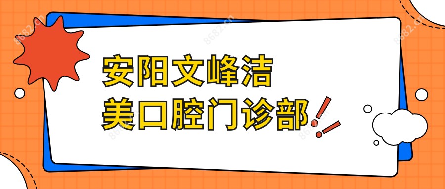 安阳文峰洁美口腔门诊部