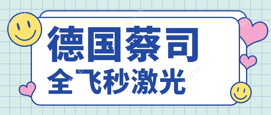 德国蔡司全飞秒激光