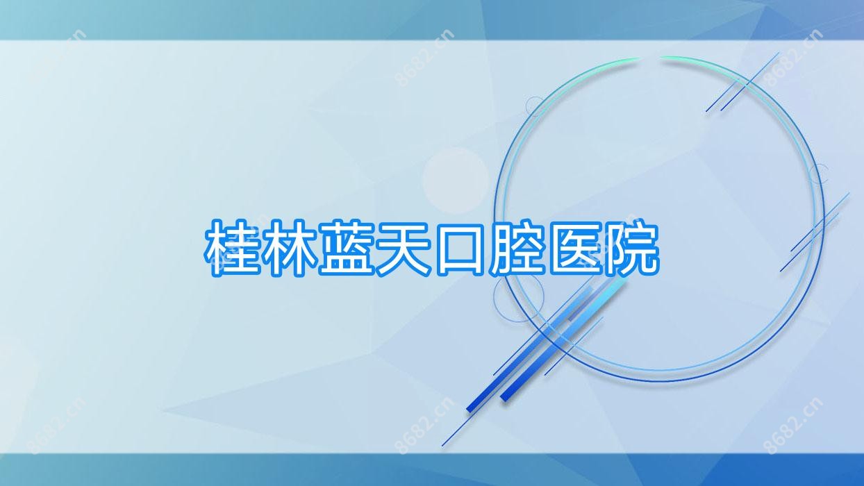 桂林蓝天口腔医院