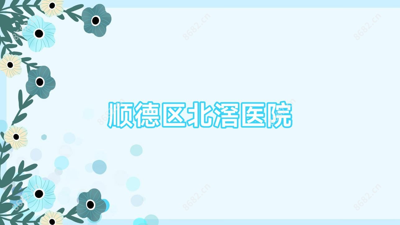 顺德区北滘医院