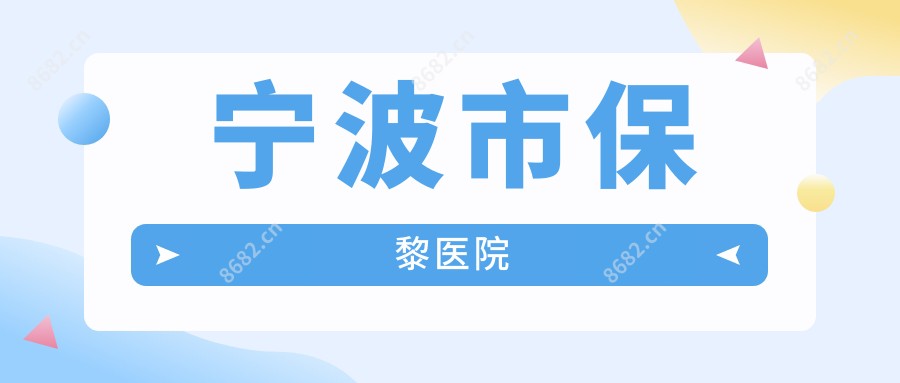宁波市保黎医院