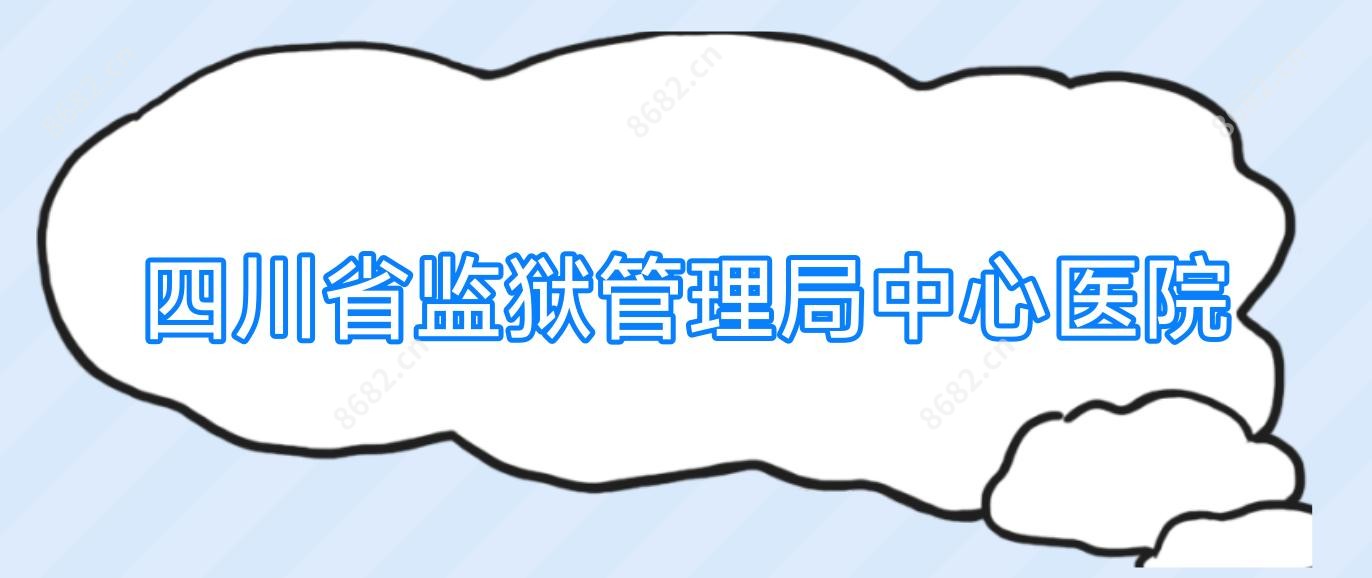 四川省监狱管理局中心医院