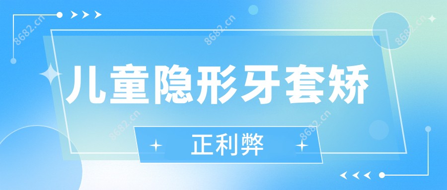 儿童隐形牙套矫正利弊