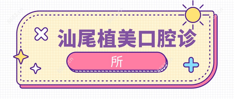 汕尾植美口腔诊所