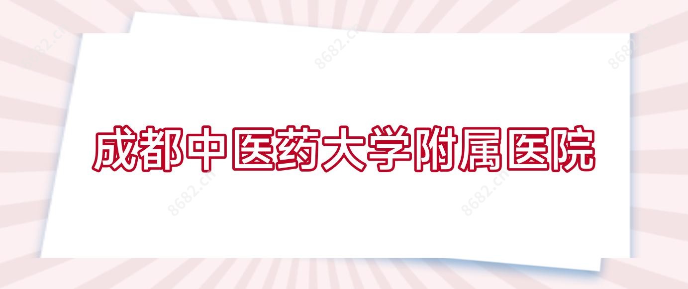 成都中医药大学附属医院
