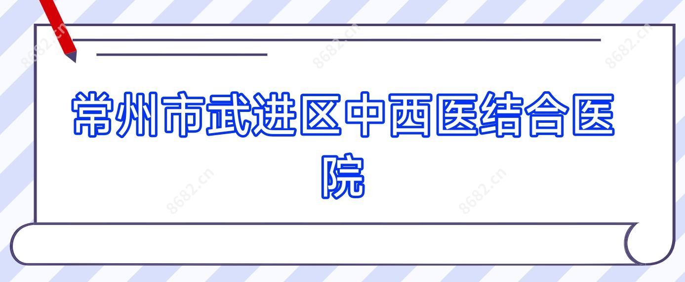 常州市武进区中西医结合医院