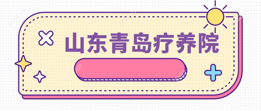山东青岛疗养院