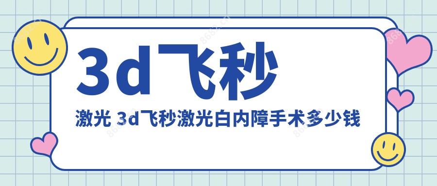 3d飞秒激光 3d飞秒激光白内障手术多少钱