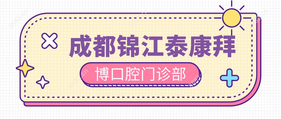 成都锦江泰康拜博口腔门诊部