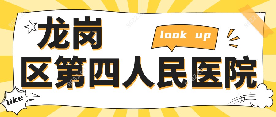 龙岗区第四人民医院