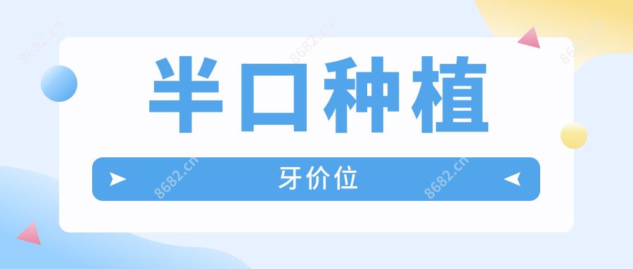 半口种植牙价位