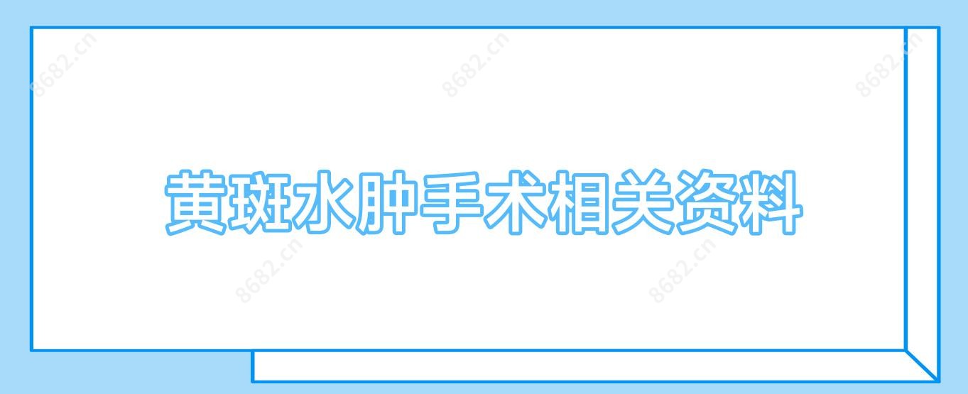 黄斑水肿手术相关资料