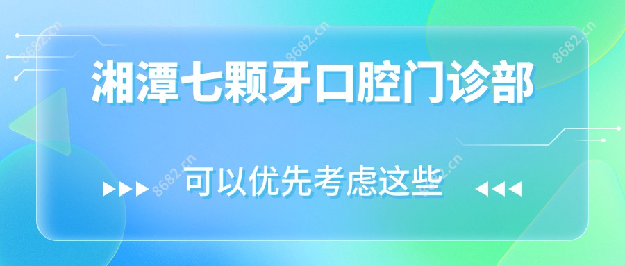 湘潭七颗牙口腔门诊部