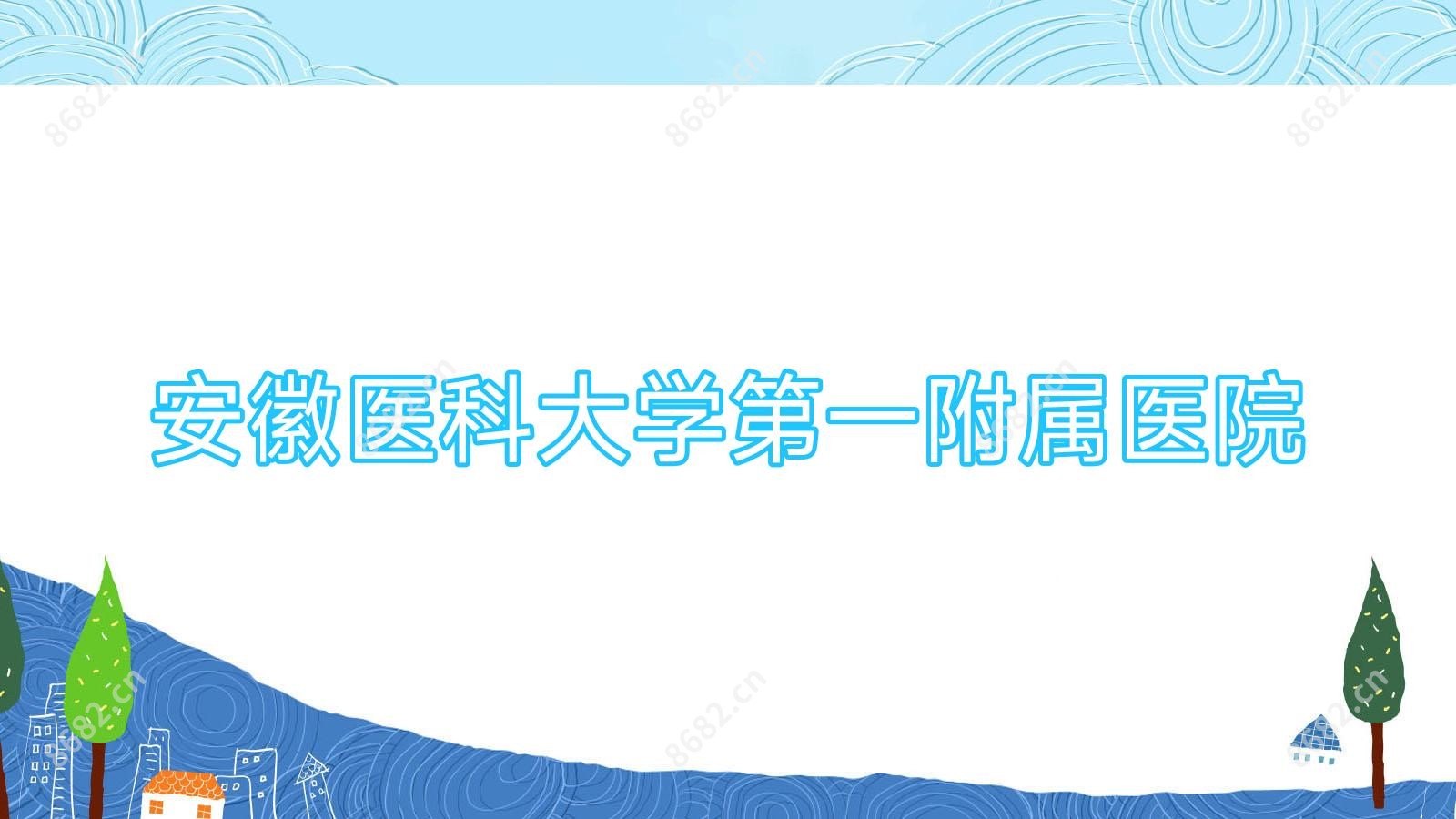 安徽医科大学一附属医院