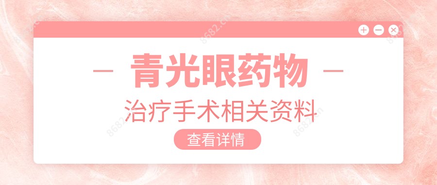 青光眼药物治疗手术相关资料