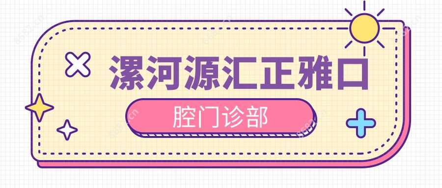 漯河源汇正雅口腔门诊部
