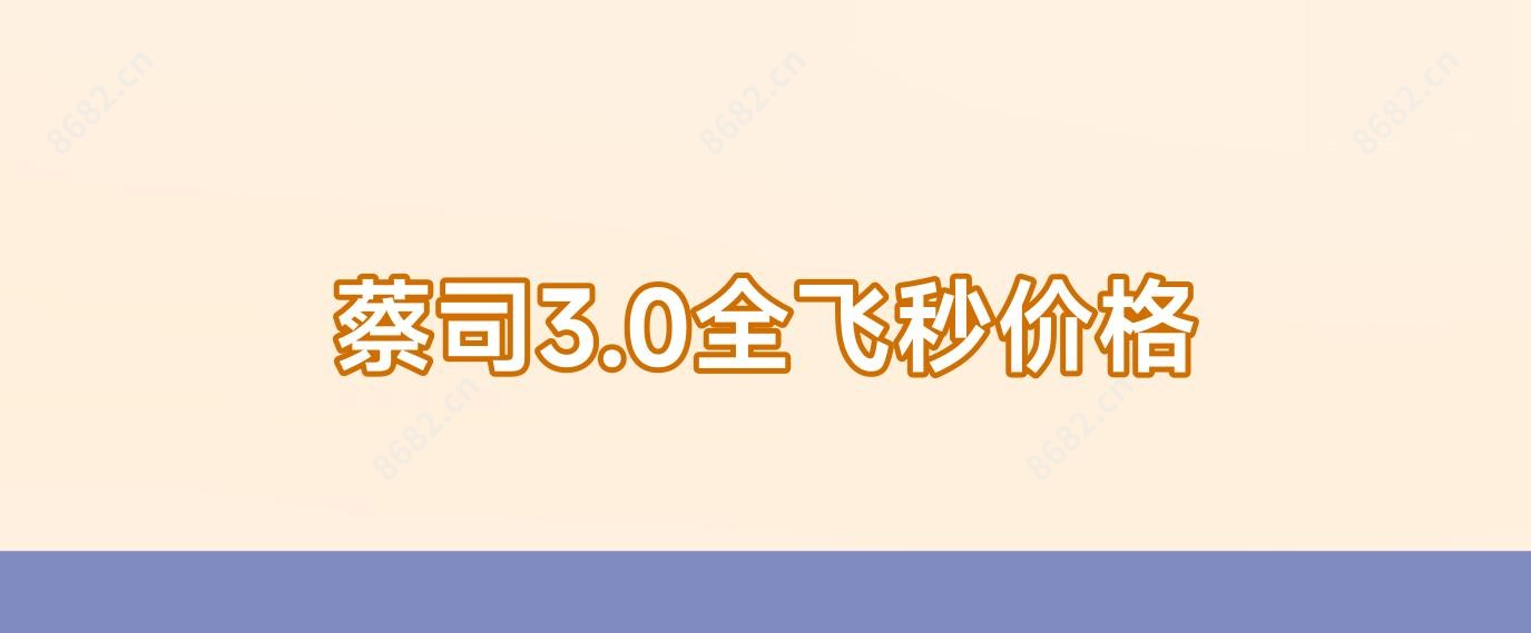 蔡司3.0全飞秒价格